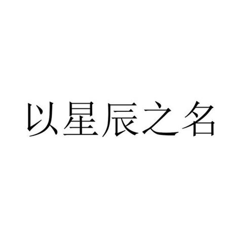 星辰 名字|起名集 